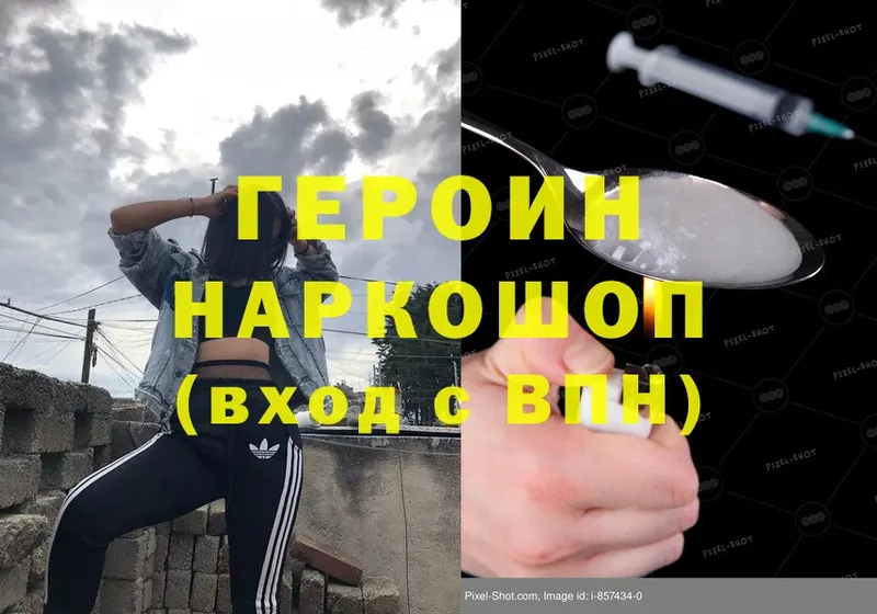 ГЕРОИН Heroin Видное